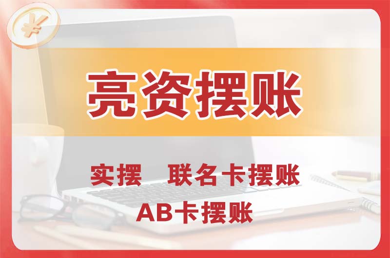 如皋个人亮资摆账