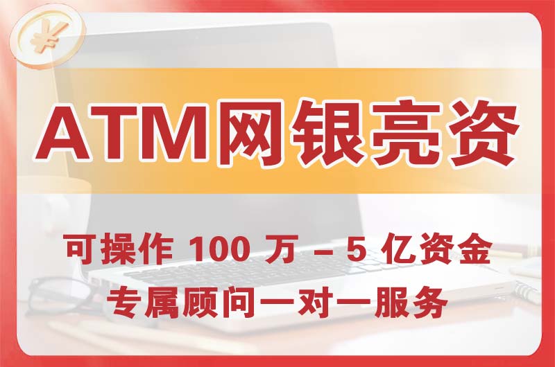 如皋ATM机、网银亮资显账