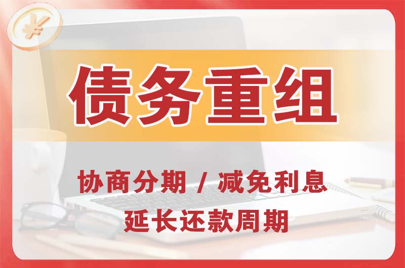 如皋债务重组