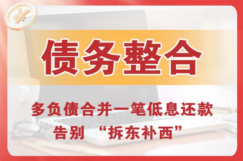 如皋债务整合