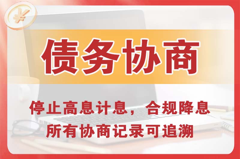 如皋债务协商
